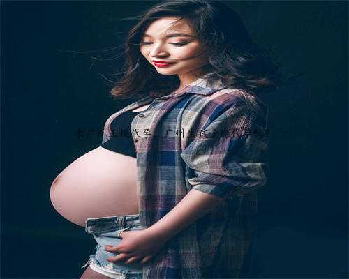 求广州正规代孕，广州生孩子能代孕吗？