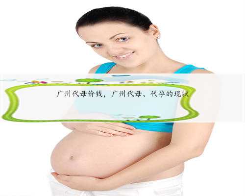 广州代母价钱，广州代母、代孕的现状