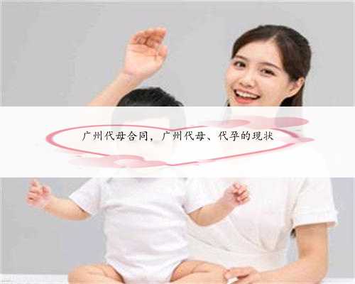 广州代母合同，广州代母、代孕的现状