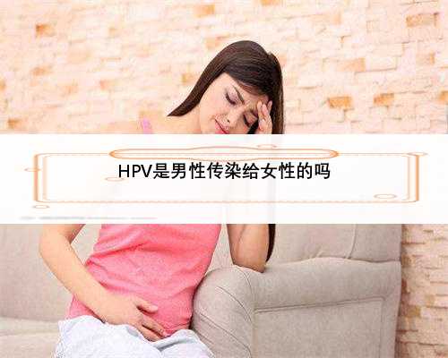 HPV是男性传染给女性的吗