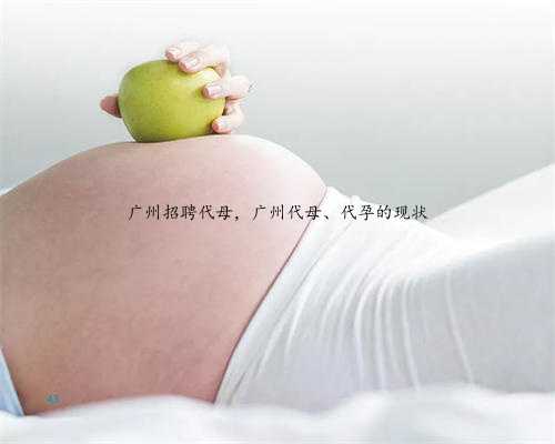 广州招聘代母，广州代母、代孕的现状